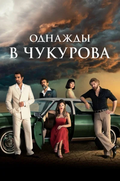 Смотреть онлайн Однажды в Чукурова 2018 смотреть онлайн