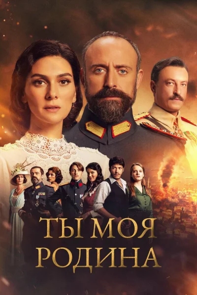 Смотреть онлайн Ты моя Родина 2016 смотреть онлайн