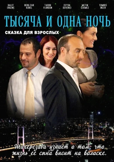 Смотреть онлайн 1001 ночь 2006 смотреть онлайн