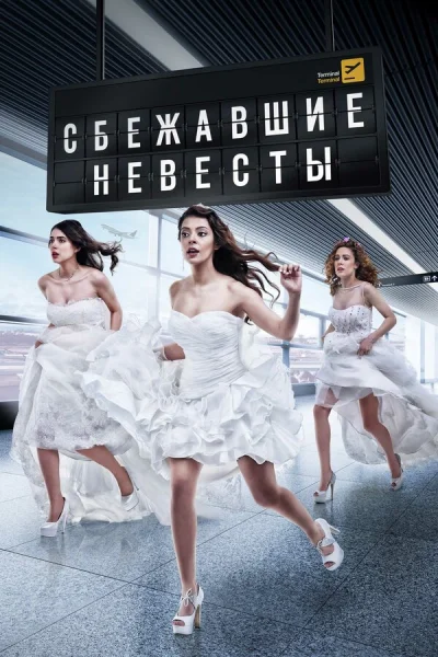 Смотреть онлайн Сбежавшие невесты 2014 смотреть онлайн